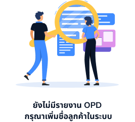 ยังไม่มีรายงาน OPD กรุณาเพิ่มชื่อลูกค้าในระบบ